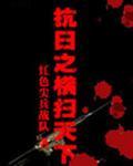 抗日之横扫天下封面