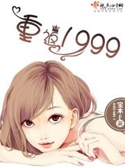 重返1999封面