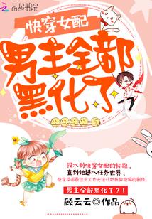 快穿女配：男主全部黑化了封面