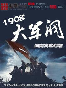 1908大军阀封面