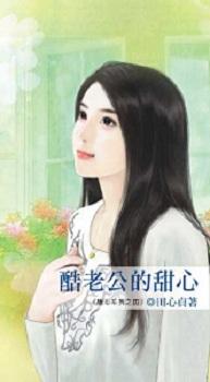 酷老公的甜心封面