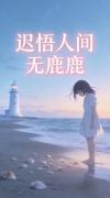 迟悟人间无鹿鹿封面