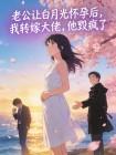 老公让白月光怀孕后，我转嫁大佬，他毁疯了封面