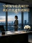 空降领导抢我项目？我后台直通集团顶层封面