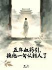 五年血药引，换他一句认错人了封面
