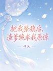 把我祭旗后，渣爹跪求我原谅封面