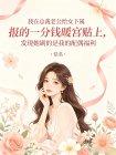 我在总裁老公给女下属报的一分钱暖宫贴上,发现她刷的是我的配偶福利封面