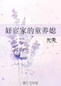 奸宦臣家的童养媳封面