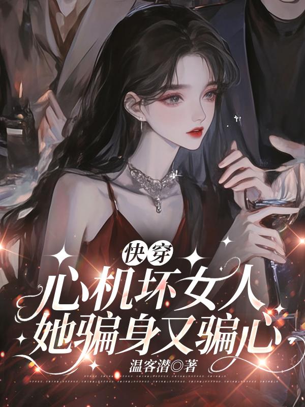《快穿：心机坏女人她骗身又骗心》封面