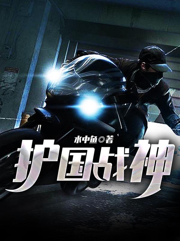 护国战神萧战封面