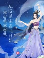 诸天影视崩坏，从反派宋青书开始封面