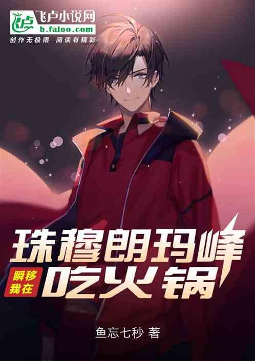 瞬移，我在珠穆朗玛峰吃火锅封面