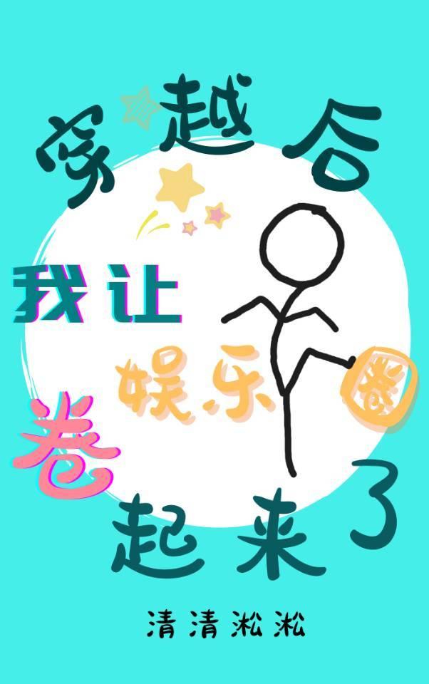 穿越后我让娱乐圈卷起来了封面