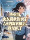毕业前,舍友说我偷卖了AA的洗衣机后,我杀疯了封面
