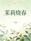 茉莉烧春封面