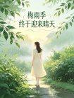 梅雨季终于迎来晴天封面