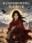 被父母扔进藏区喂秃鹫后,我成佛归来封面
