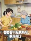 老婆看不起我妈后,我离婚了封面