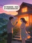 大姨子想强租别墅,我拒绝后才知道老婆竟是化债女封面