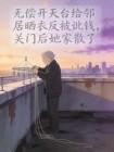无偿开天台给邻居晒衣反被讹钱,关门后她家散了封面