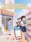 金牌月嫂集体撂挑子后,我请大学生靠标准化服务翻盘封面