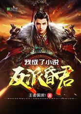 我成了小说反派昏君封面