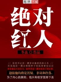 绝对红人封面