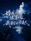 婚戒送绿茶后，我清空记忆走人封面