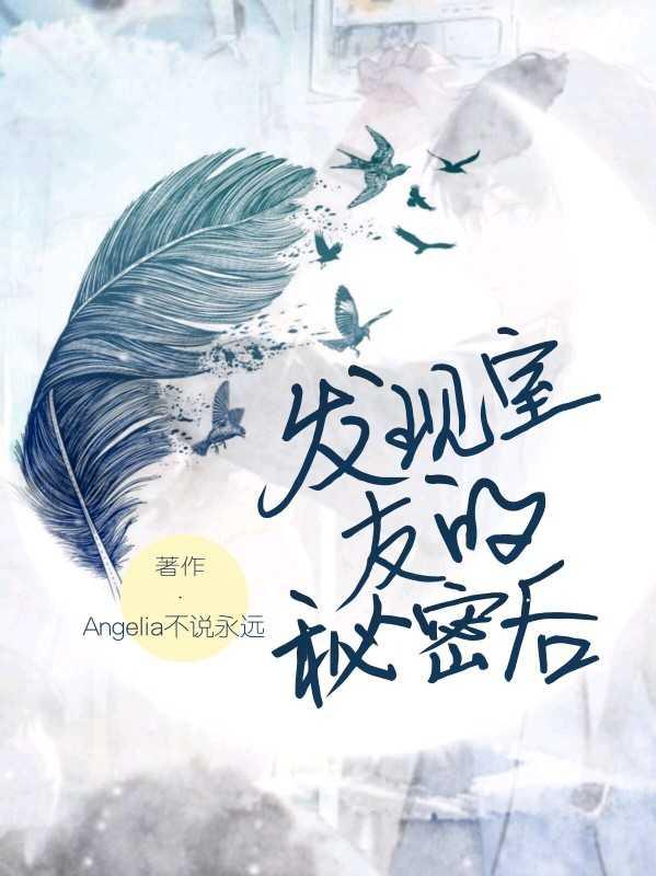 发现室友的秘密后封面
