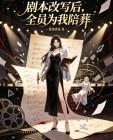 剧本改写后，全员为我陪葬封面