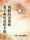 妻子和兄弟联手将我献给富婆啦封面
