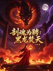 剖魂为聘：黑龙焚天封面