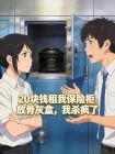20块钱租我保险柜放骨灰盒，我杀疯了封面