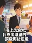海上风浪大，我靠废滩里的顶级海货逆袭封面