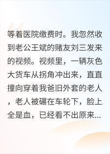 拔了亲爹的氧气管，他当场跪了封面
