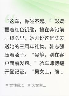 她晒老公送的车，我名下的，今早刚挂二手平台封面