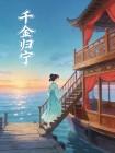 千金归宁封面