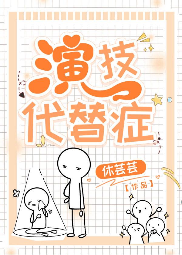 演技代替症封面