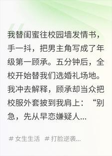 替闺蜜发情书后，全校都以为我要嫁给年级第一封面