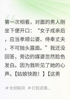 相看当天，我听见媒婆喊快跑封面