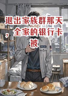 退出家族群那天，全家的银行卡被冻结了封面