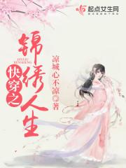 快穿之锦绣人生封面