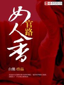 官路女人香封面