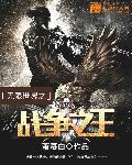 无限世界之战争之王封面