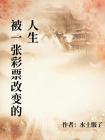 被一张彩票改变的人生封面