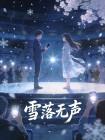 雪落无声封面