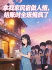 拿我家民宿做人情，结账时全班悔疯了封面