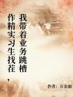 作精实习生找茬,我带着业务跳槽封面