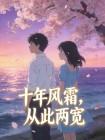 十年风霜,从此两宽封面