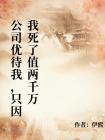 公司从不让我加班,因为我死了值两千万封面